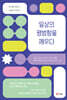 일상의 평범함을 깨우다