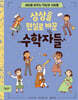 상상을 현실로 바꾼 수학자들