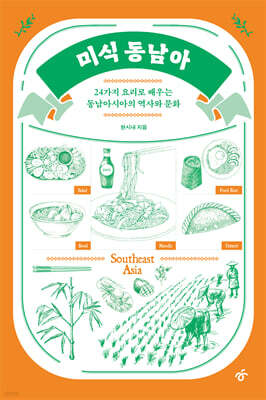 미식 동남아