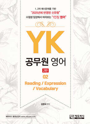 YK 공무원 영어(Reading / Expression / Vocabulary)