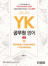 YK 공무원 영어(Reading / Expression / Vocabulary)