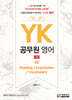 YK 공무원 영어(Reading / Expression / Vocabulary)