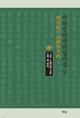 마하반야바라밀다경 9