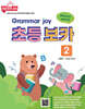 Grammar joy 초등 보카 2
