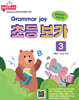 Grammar joy 초등 보카 3