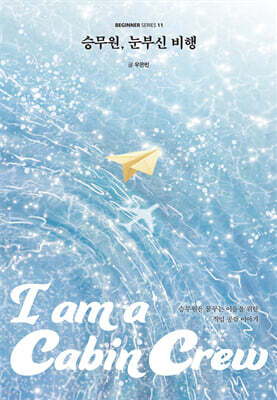 승무원, 눈부신 비행