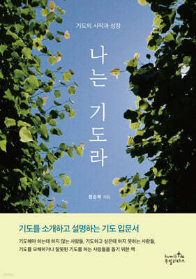 나는 기도라