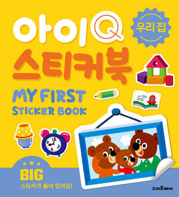 아이Q 스티커북 : 우리 집