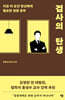 검사의 탄생