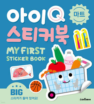 아이Q 스티커북 : 마트
