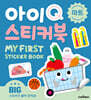 아이Q 스티커북 : 마트