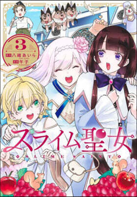 スライム聖女 3