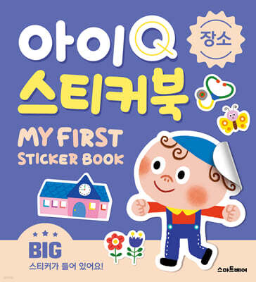 아이Q 스티커북 : 장소