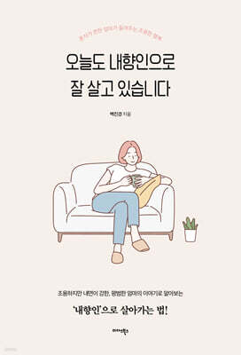 오늘도 내향인으로 잘 살고 있습니다