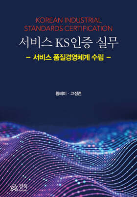 서비스 KS인증 실무