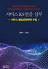 서비스 KS인증 실무