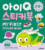 아이Q 스티커북 : 곤충 외