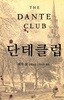 [황금가지] 단테 클럽 1,2권 세트