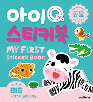 아이Q 스티커북 : 동물