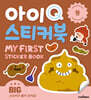 아이Q 스티커북 : 똥
