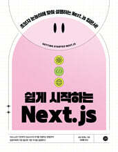 쉽게 시작하는 Next.js