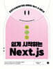 쉽게 시작하는 Next.js
