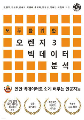 모두를 위한 오렌지3 빅데이터 분석
