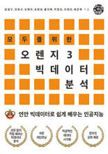 모두를 위한 오렌지3 빅데이터 분석