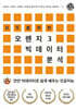 모두를 위한 오렌지3 빅데이터 분석