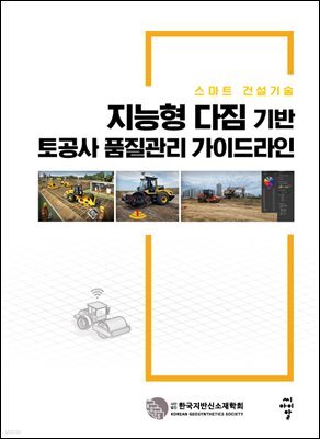 지능형 다짐 기반 토공사 품질관리 가이드라인