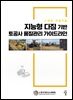 지능형 다짐 기반 토공사 품질관리 가이드라인