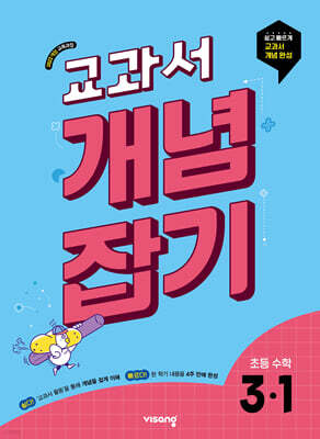 교과서 개념잡기 초등수학 3-1 (2027년용)