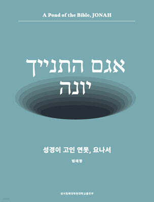 성경이 고인 연못, 요나서
