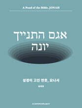 성경이 고인 연못, 요나서