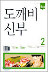 도깨비 신부 2