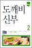 도깨비 신부 2