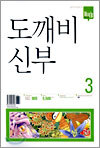 도깨비 신부 3