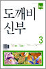 도깨비 신부 3