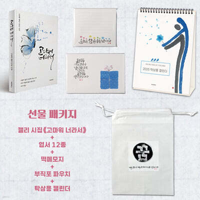고마워 너라서 + 캘리그라피 굿즈 세트