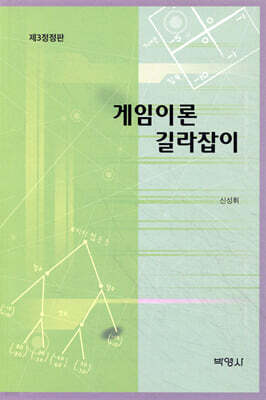 게임이론 길라잡이