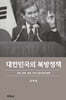 대한민국의 북방정책