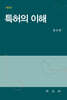 특허의 이해