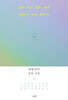 살아 보고 싶은 날의 하늘은 무슨 색일까