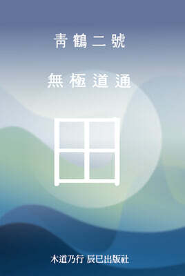 청학이호 (淸學二號)