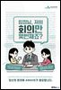 팀장님 저희 회의만 몇 번째죠?