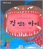 겁 없는 아이