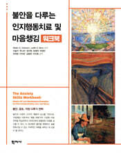 불안을 다루는 인지행동치료 및 마음챙김 워크북