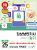2025 이기적 정보보안기사 필기 기본서