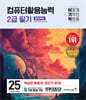 2025 이기적 컴퓨터활용능력 2급 필기 절대족보