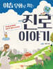 이솝 우화로 읽는 진로 이야기